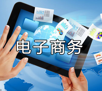 電子商務（本科）